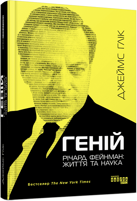PROcreators : Геній. Річард Фейнман: життя та наука