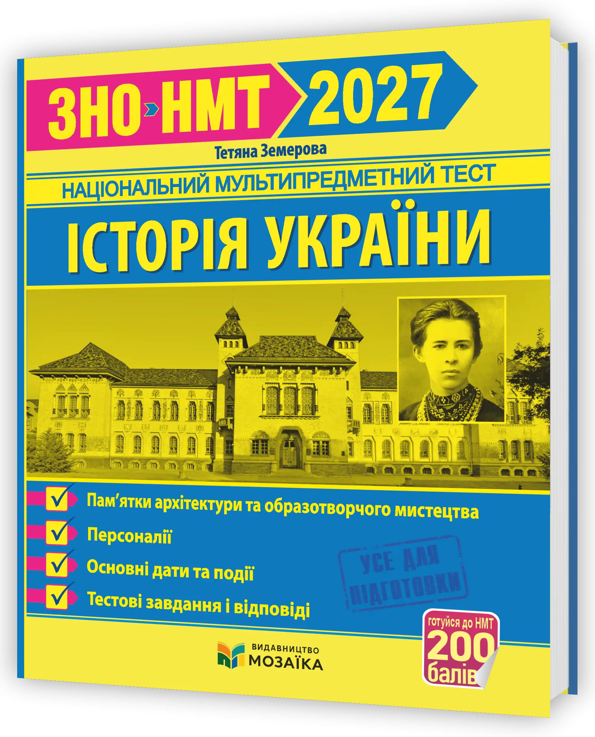 Історія України. Пам`ятки архітектури та образотворчого мистецтва, персоналії, основні дати і події. Тестові завдання у форматі ЗНО 2027.  Земерова Т.