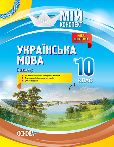 Українська мова. 10 клас. ІІ семестр. Мій констект Л. П. Марецька К. Ю. Голобородько Т. Г. Окуневич М. В. Чаловська