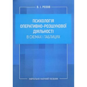 Психологія оперативно-розшукової діяльності в схемах і таблицях. Розов В. І.