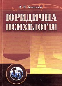 Юридична психологія. Навчальний посібник рекомендовано МОН України. Бочелюк В. Й.