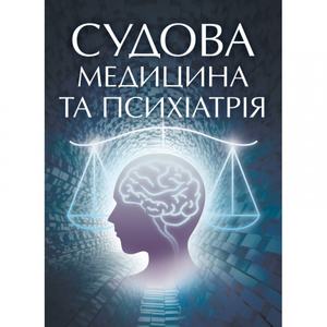 Судова медицина та психіатрія. Для підготовки до іспитів. Навчальний поcібник. Тищенко О. В.