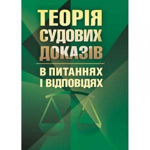 Теорія судових доказів в питаннях та відповідях