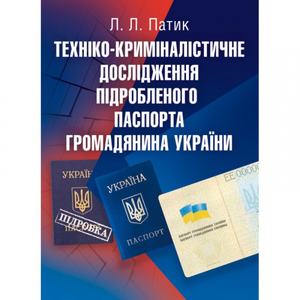 Техніко-криміналістичне дослідження підробленого паспорта громадянина України. Навчальний посібник рекомендовано МОН України. Патик Л. Л.