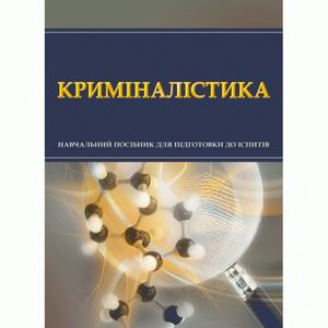 Криміналістика. Для підготовки до іспитів. Навчальний поcібник. Тетарчук І. В.
