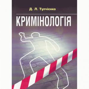 Кримінологія. Посібник для підготовки до іспитів. Навчальний поcібник. Тупчієнко Д. Л.