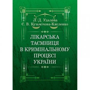Лікарська таємниця в кримінальному процесі України Монографія. Удалова Л. Д.