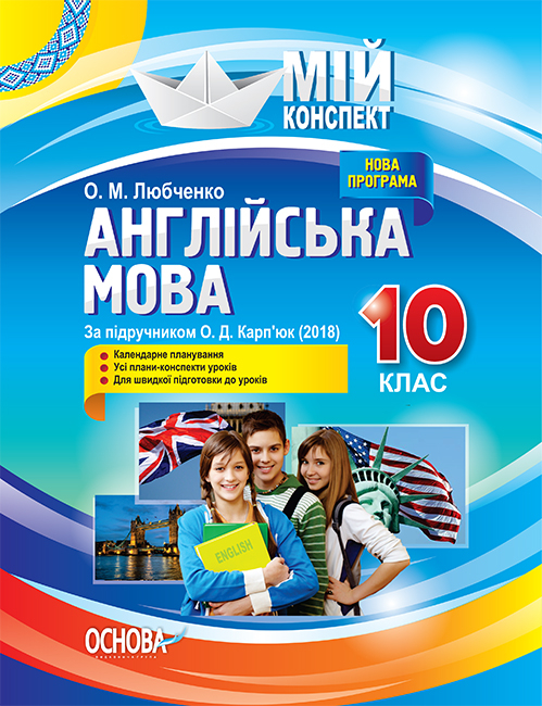Англійська мова. 10 клас. (За підручником О. Д. Карп’юк) Мій конспект