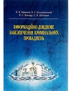 Інформаційно-довідкове забезпечення кримінальних проваджень Підручник затверджений МОН України. Бірюков В. В.
