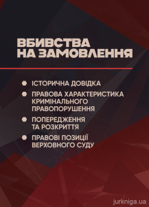 Вбивства на замовлення: історична довідка, правова характеристика кримінального правопорушення.  За заг. ред. Копотуна І. М