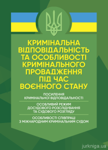 Кримінальна відповідальність та особливості кримінального провадження під час воєнного стану.  Копотун І. М.
