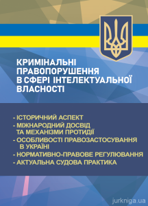 Кримінальні правопорушення в сфері інтелектуальної власності: історичний аспект; міжнародний досвід.  За заг. ред. Копотуна І. М.