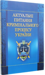 Актуальні питання кримінального процесу України. Навчальний посібник рекомендовано МОН України. Блажівський Є. М.