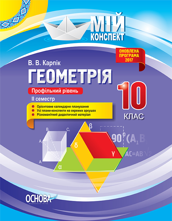 Геометрія. 10 клас. Профільний рівень. II семестр Мій конспект В. В. Карпік