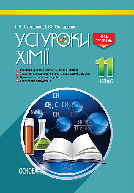 Усі уроки хімії. 11 клас  І. В. Стеценко І. Ю. Овчаренко