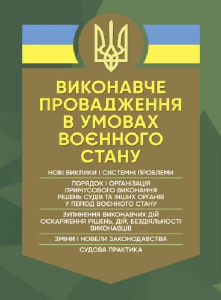Виконавче провадження в умовах воєнного стану: нові виклики і системні проблеми