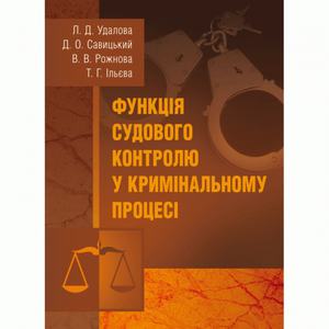 Функція судового контролю у кримінальному процесі Монографія. Удалова Л. Д.