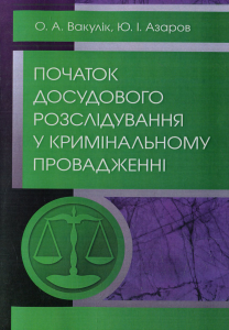 Початок досудового розслідування у кримінальному провадженні Навчальний поcібник. Вакулік О. А.