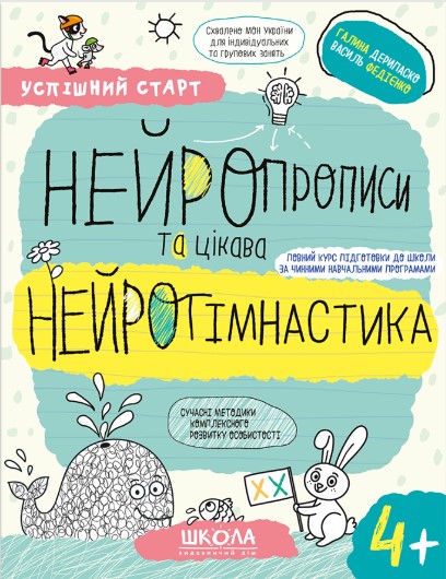 НЕЙРОПРОПИСИ та цікава НЕЙРОГІМНАСТИКА.(4+). Василь Федієнко