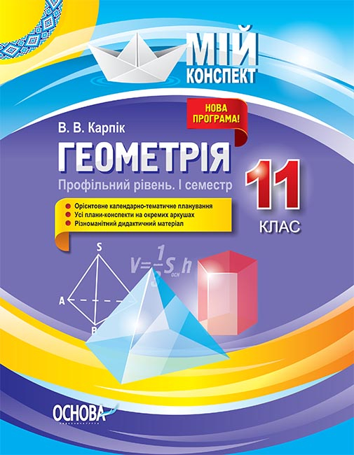 Геометрія. 11 клас. Профільний рівень. І семестр.  Мій конспект