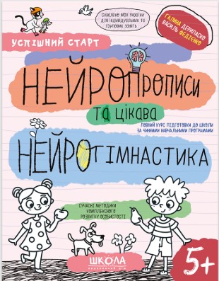 НЕЙРОПРОПИСИ та цікава НЕЙРОГІМНАСТИКА  Василь Федієнко
