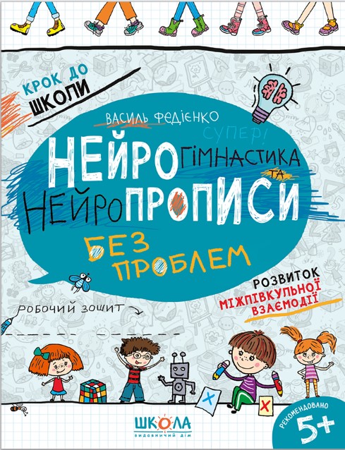 НЕЙРОГІМНАСТИКА ТА НЕЙРОПРОПИСИ  5+  Василь Федієнко