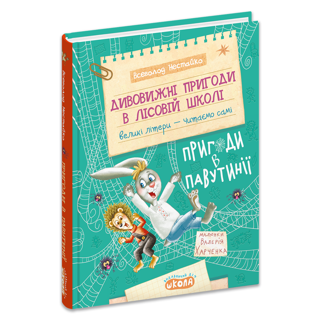Дивовижні пригоди в лісовій школі : Пригоди в Павутінії. Книга 2.  Нестайко В.З.