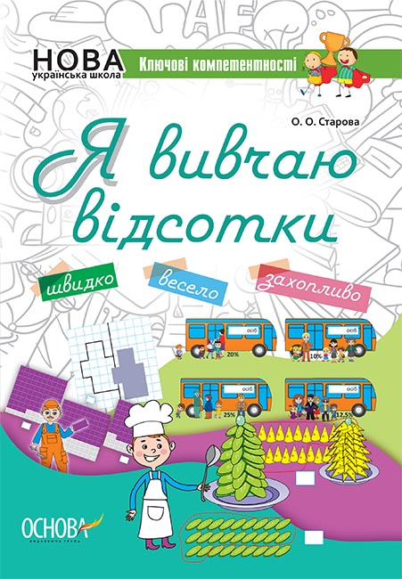 Я вивчаю відсотки. Робочий зошит для учнів 5-11 класів