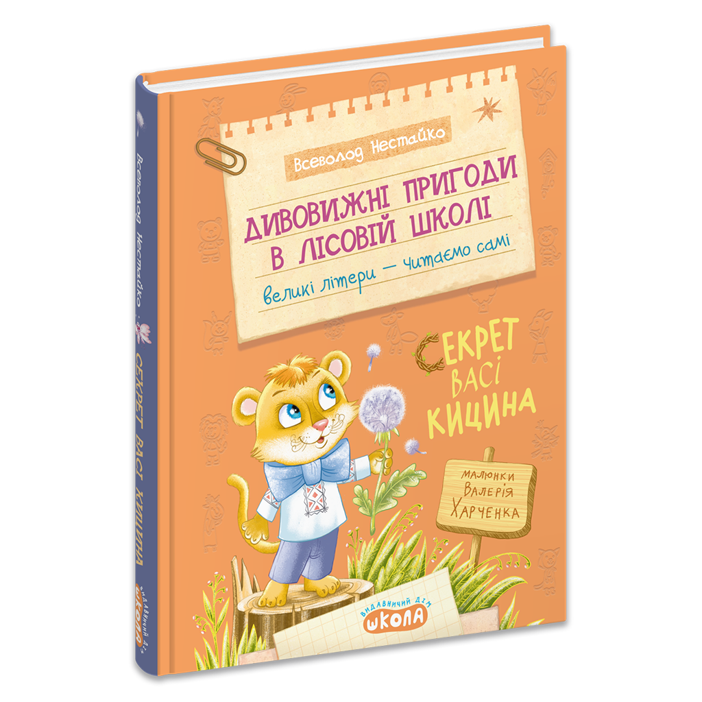 Дивовижні пригоди в лісовій школі : Секрет Васі Кицина. Книга 3 Нестайко В.З.