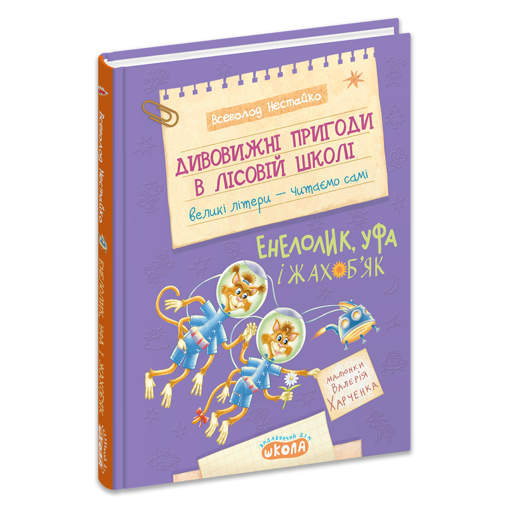 Дивовижні пригоди в лісовій школі : Енелолик,Уфа і Жахоб’як. Книга 4. Нестайко В.З.