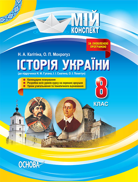 Історія України. 8 клас (до підручника Н.М. Гупана, І.І. Смагина, О.І. Пометун) Мій конспект