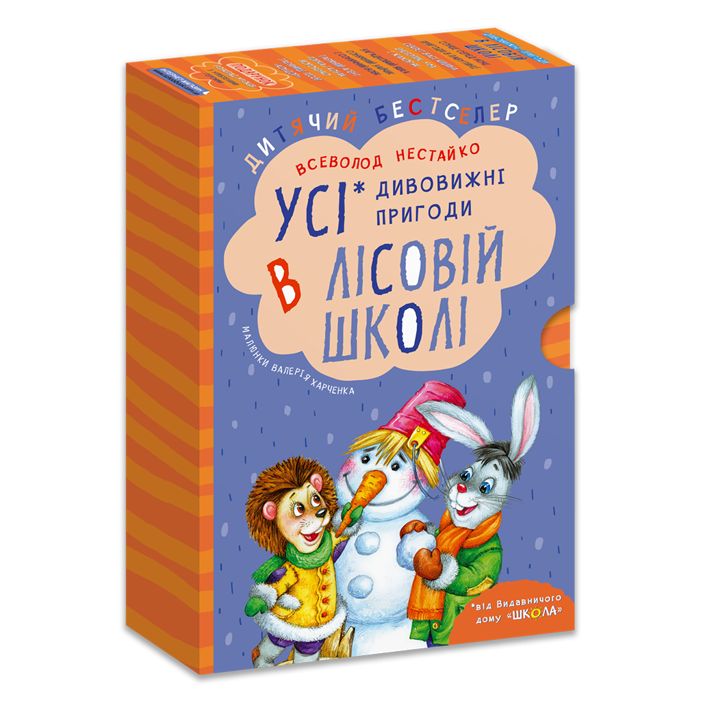 Дивовижні пригоди в лісовій школі ПОДАРУНКОВИЙ КОМПЛЕКТ з чотирьох книг.
