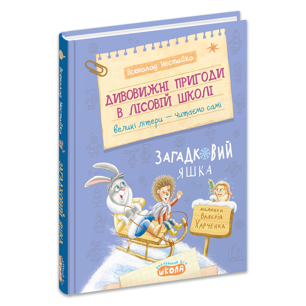 Дивовижні пригоди в лісовій школі : Загадковий Яшка. Книга 5  Нестайко В.З.
