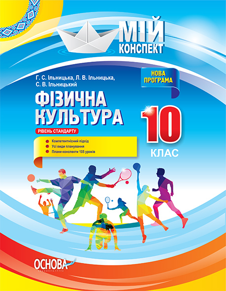 Фізична культура. 10 клас. Рівень стандарту Мій конспект