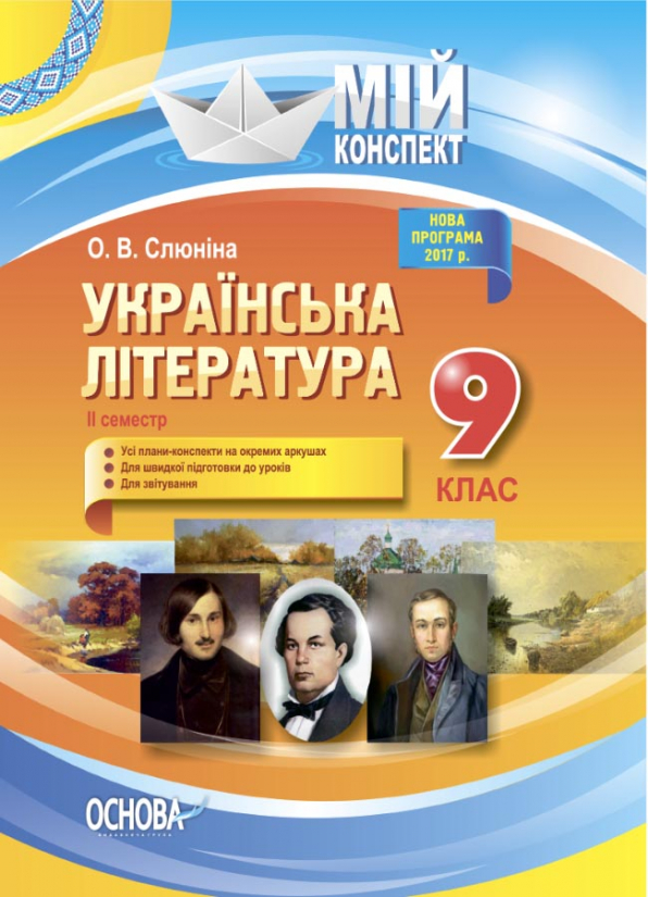 Українська література. 9 клас. ІІ семестр. Нова програма 2017 року Мій конспект