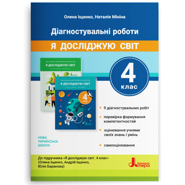 НУШ 4 клас ДІАГНОСТУВАЛЬНІ РОБОТИ до підручника  Я досліджую світ. Іщенко О, Мініна Н.