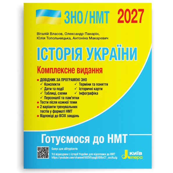 Історія України. Комплексне видання. ЗНО/НМТ 2027 Власов В.С., Панарін О. Є., Топольницька Ю.А., Макаревич А.С.