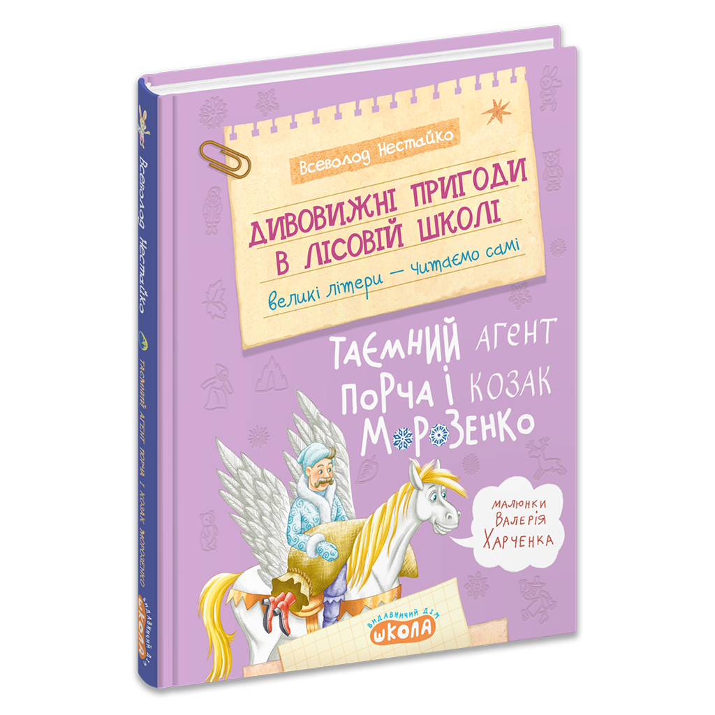 Дивовижні пригоди в лісовій школі : Таємний агент Порча і козак Морозенко. Книга 7 Нестайко В.З.