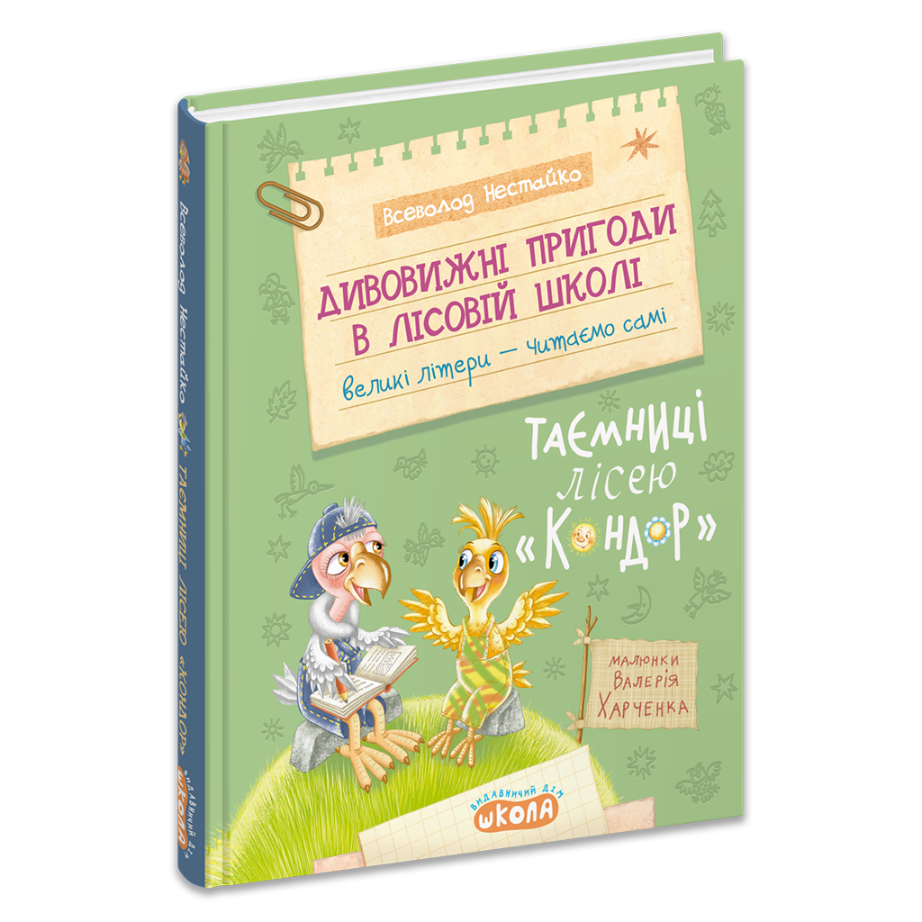 Дивовижні пригоди в лісовій школі : Таємниці лісею “Кондор”. Книга 8  Нестайко В.З.