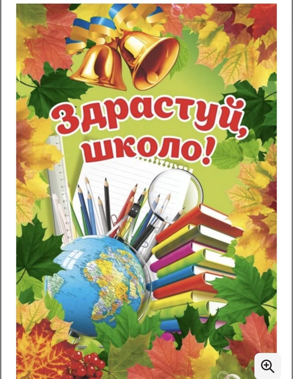 ПЛАКАТ Здрастуй, школо