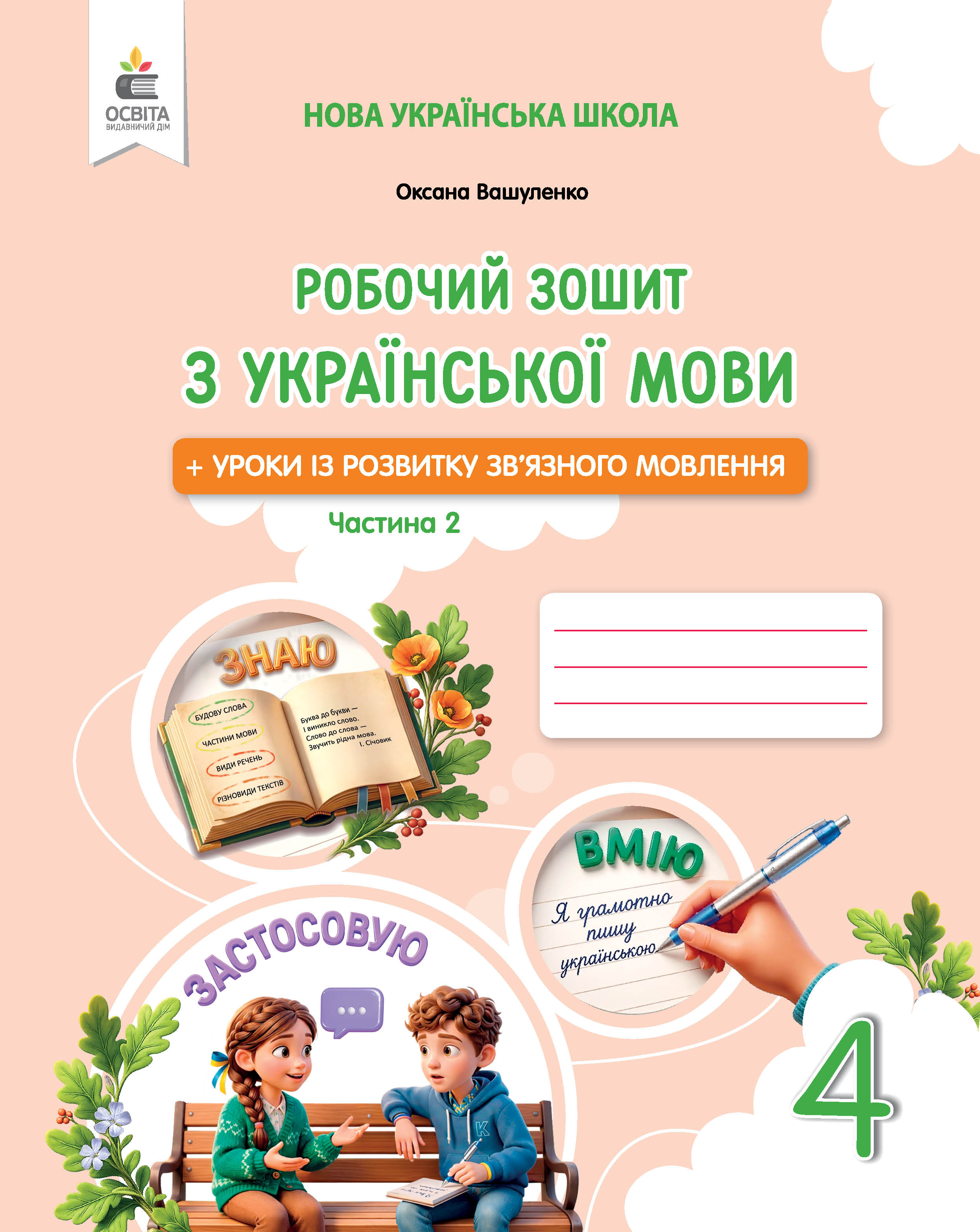 Українська мова. Робочий зошит + уроки із розвитку мовлення 4 клас Ч.2  Вашуленко М. С.