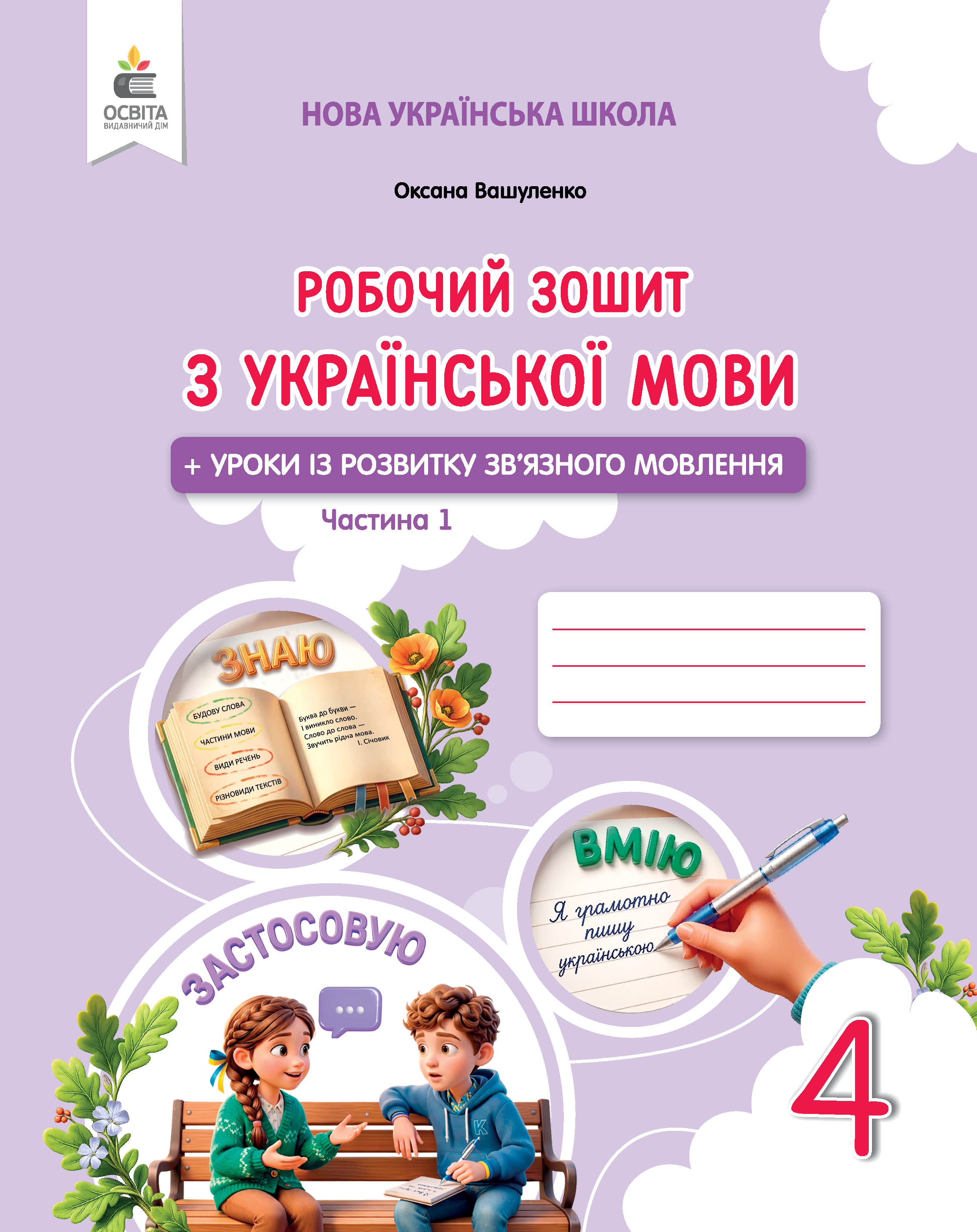 Українська мова. Робочий зошит + уроки із розвитку мовлення 4 клас Ч.1 Вашуленко М. С.