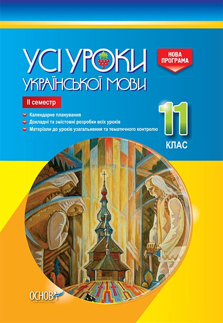 Усі уроки української мови. 11клас. ІІ семестр.