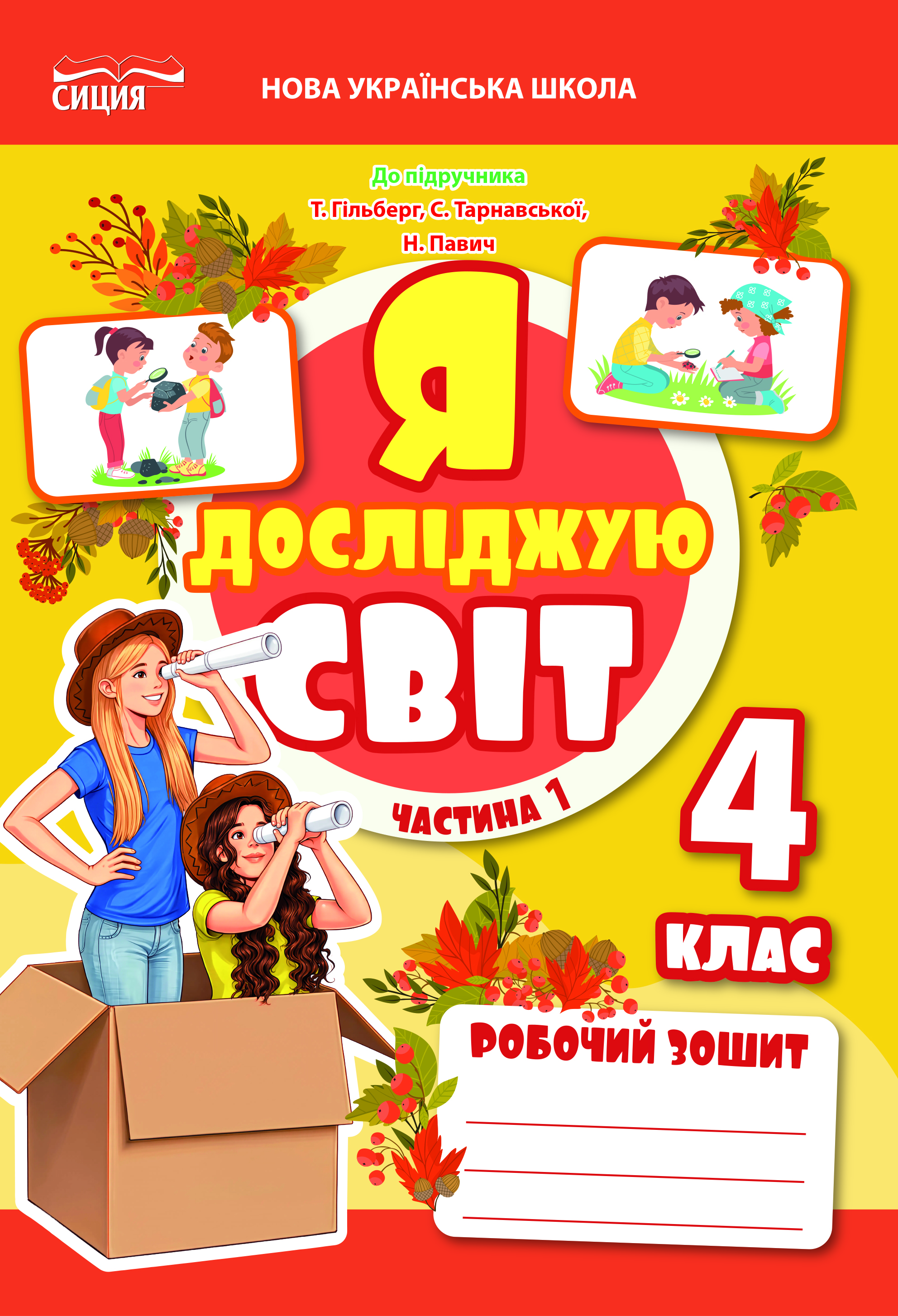 Я досліджую світ.  Робочий зошит.4 клас  2026р. Ч.1 (до підр.Гільберг)  Єресько Т.П.