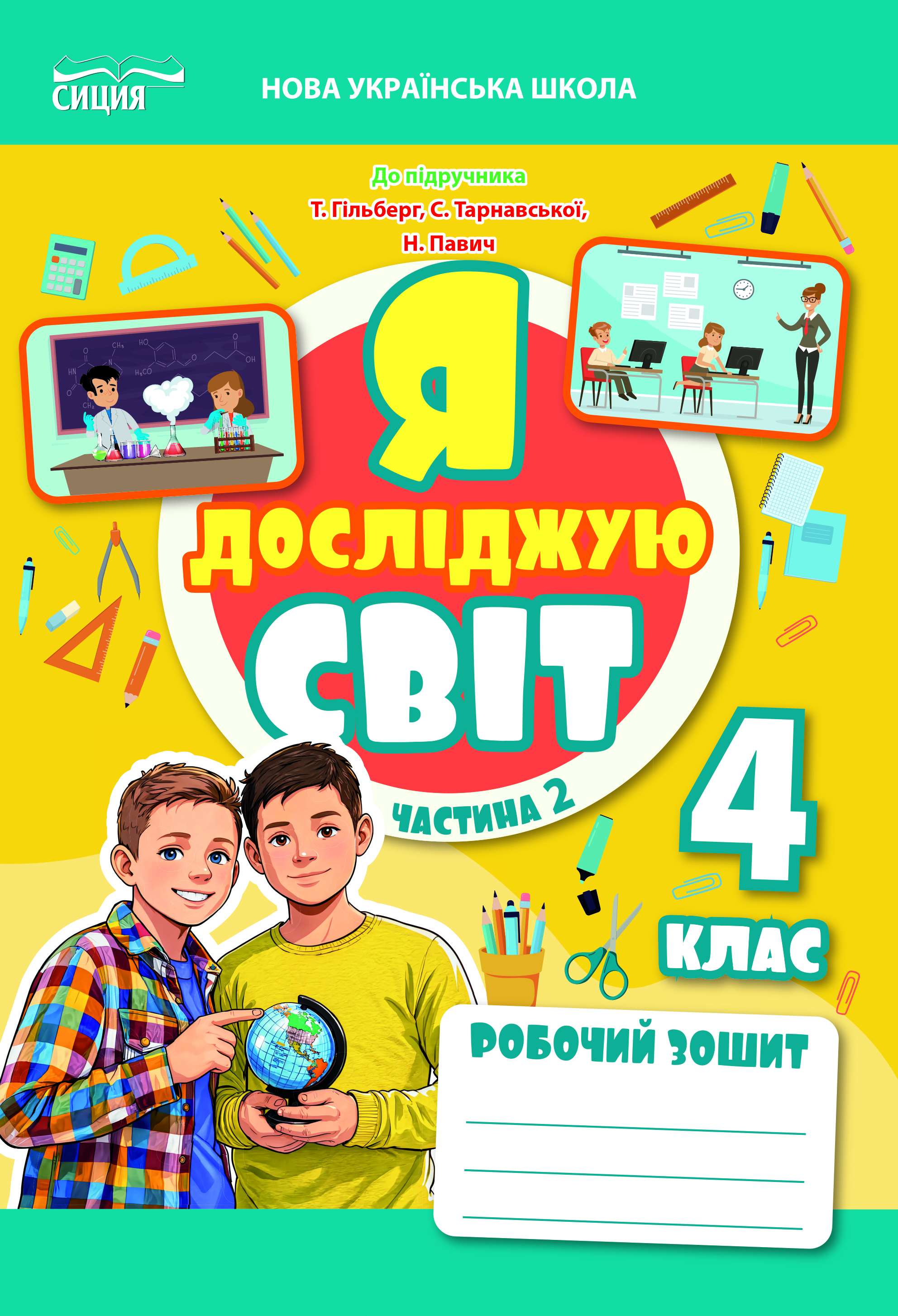 Я досліджую світ. Робочий зошит.4 клас 2026р. Ч.2 (до підр.Гільберг) Єресько Т.П.