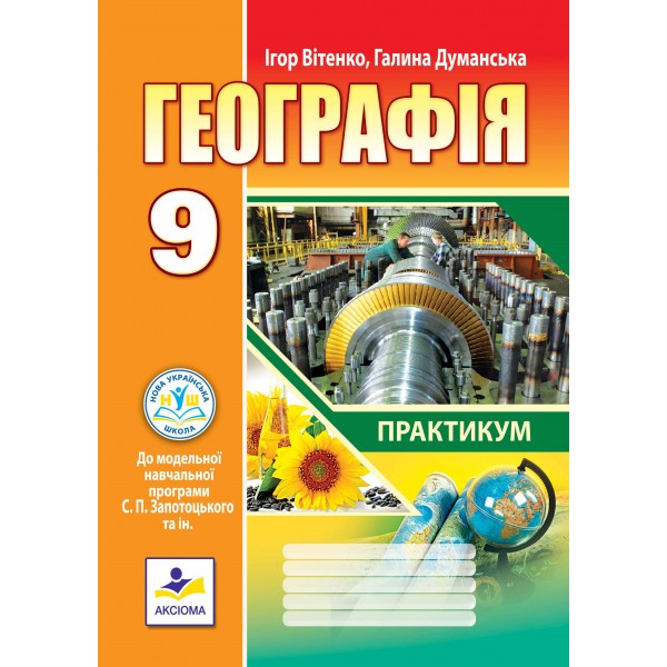 Географія. Практикум для 9 класу (НУШ) до МНП Запотоцького С.П. + додаток Підсумкові роботи.  Ігор Вітенко, Галина Думанська