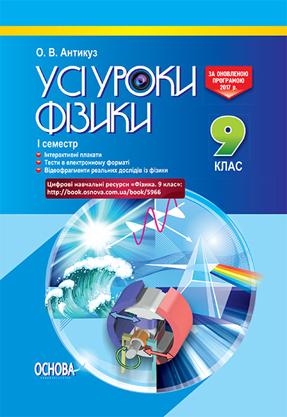 Усі уроки фізики. 9 клас. І семестр + додаткові матеріали Цифрові навчальні ресурси