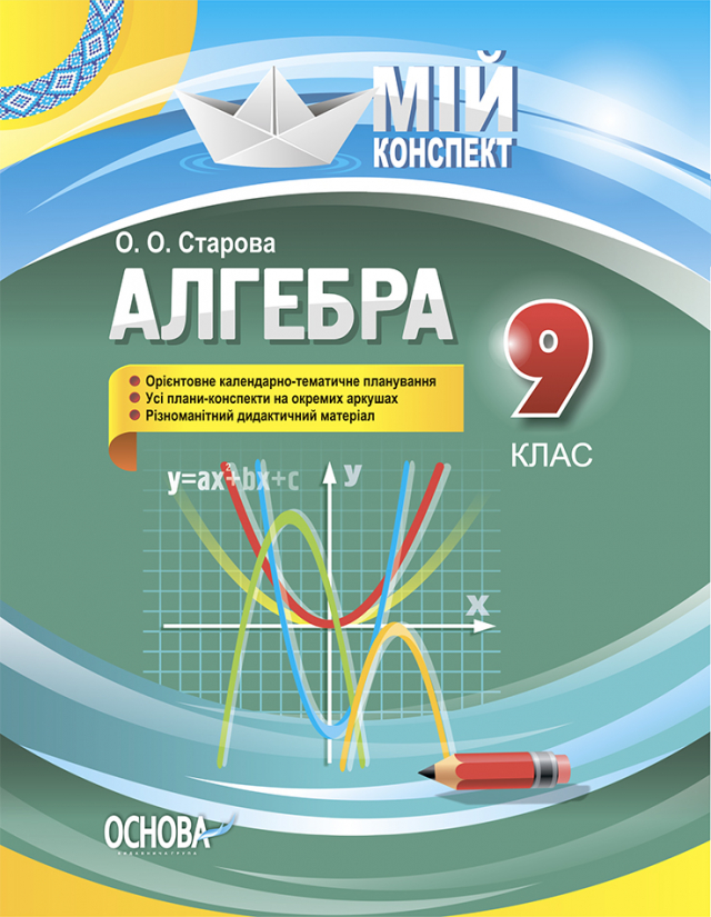 Алгебра. 9 клас Мій конспект  О. О. Старова