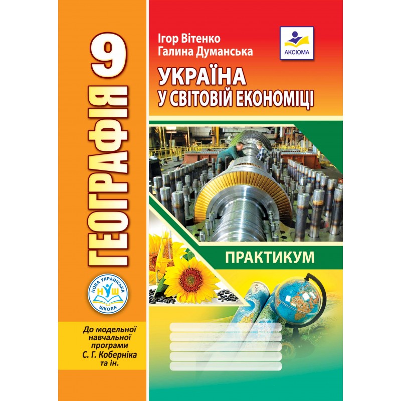 Географія. Україна у світовій економіці. Практикум для 9 класу (НУШ) до МНП Коберніка С. Г.