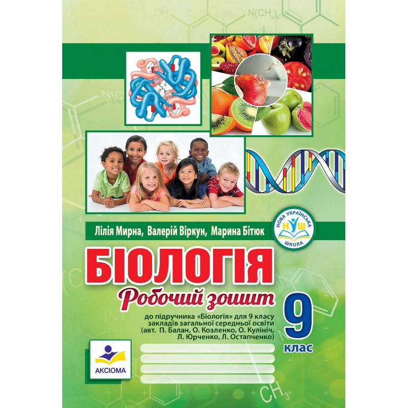 Біологія. Робочий зошит. 9 клас (до підр. П.Балана та ін.) НУШ.   Л. Мирна, В. Віркун, М. Бітюк